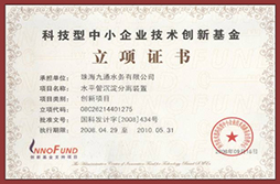 科技型中小企業(yè)技術(shù)創(chuàng)新基金立項(xiàng)證書(shū)