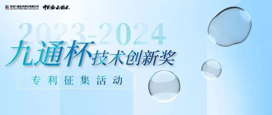 2023—2024年《中國(guó)給水排水》“九通杯”技術(shù)創(chuàng)新獎(jiǎng)開(kāi)始專(zhuān)利征稿！截止日期：2024年6月30日